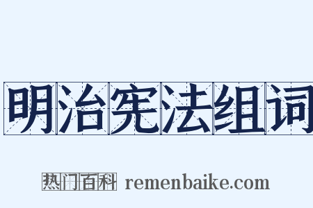 明治宪法组词是什么意思的图片